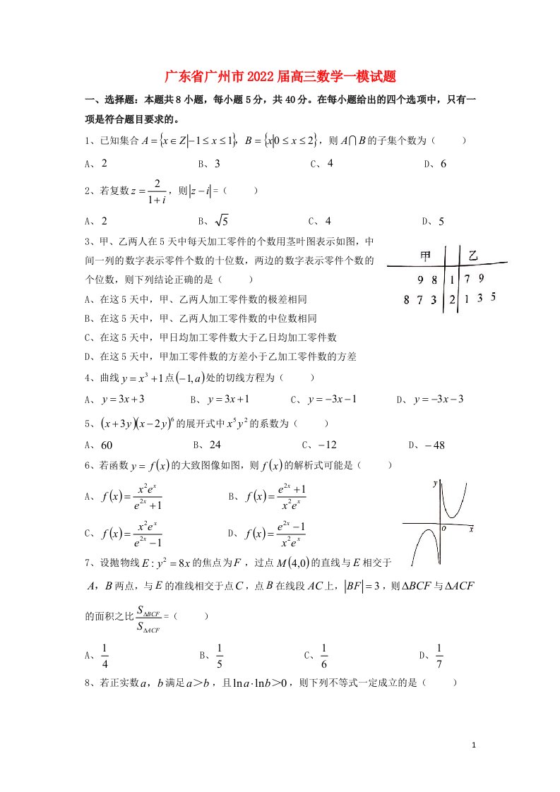 广东省广州市2022届高三数学一模试题无答案