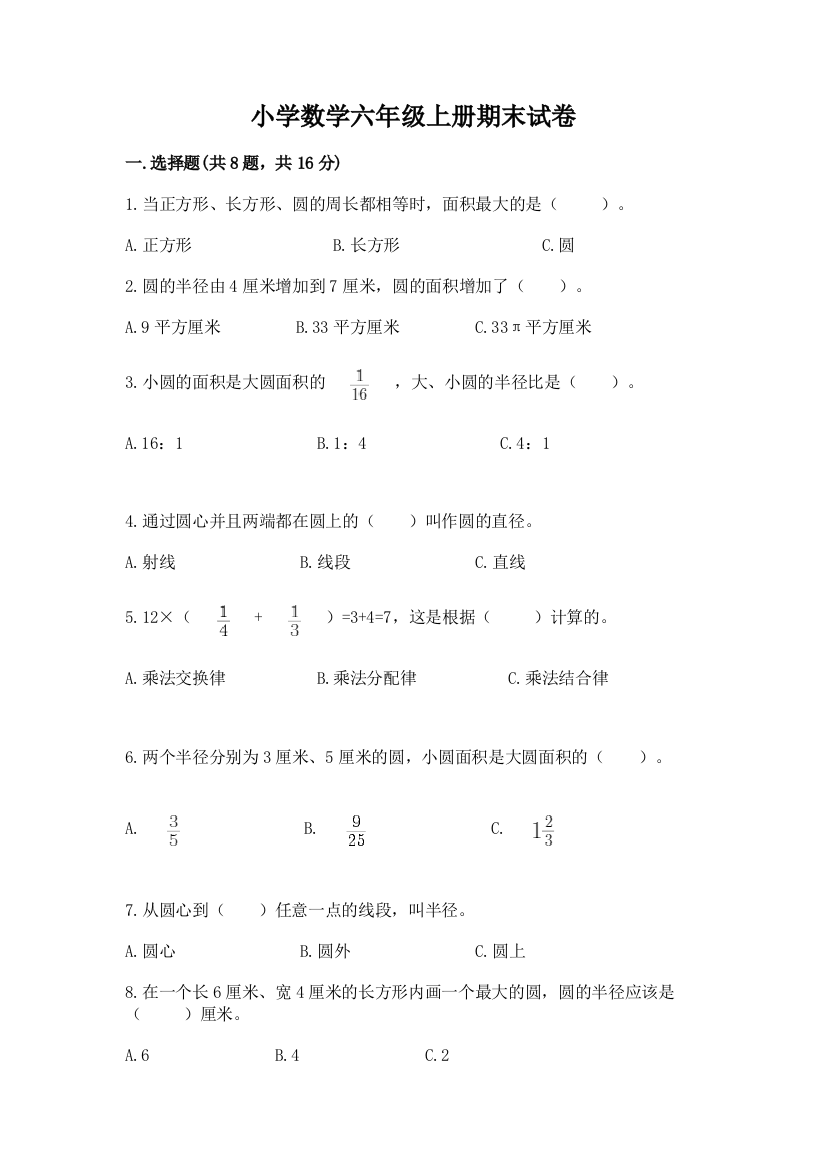 小学数学六年级上册期末试卷精品【预热题】