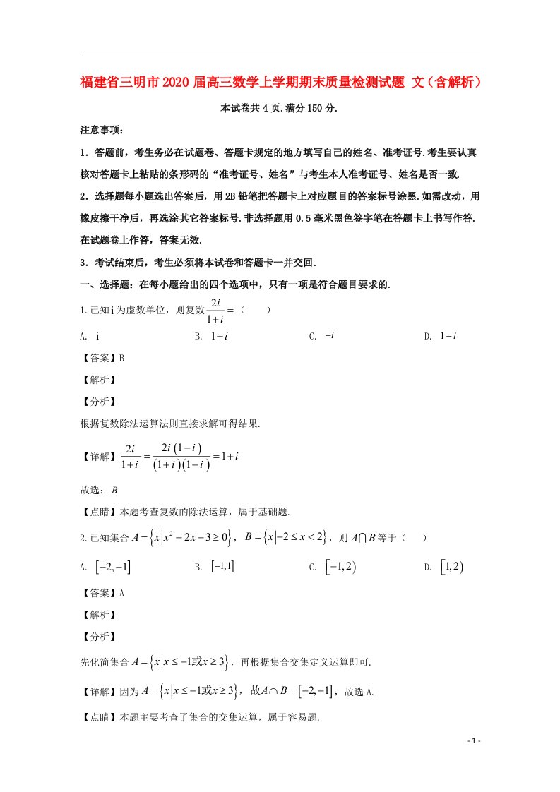 福建省三明市2020届高三数学上学期期末质量检测试题文含解析