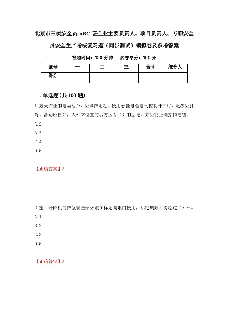 北京市三类安全员ABC证企业主要负责人项目负责人专职安全员安全生产考核复习题同步测试模拟卷及参考答案13