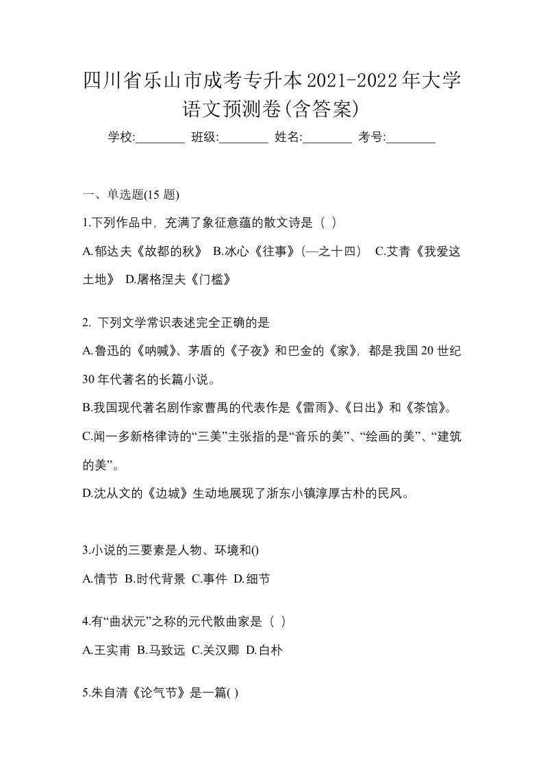 四川省乐山市成考专升本2021-2022年大学语文预测卷含答案