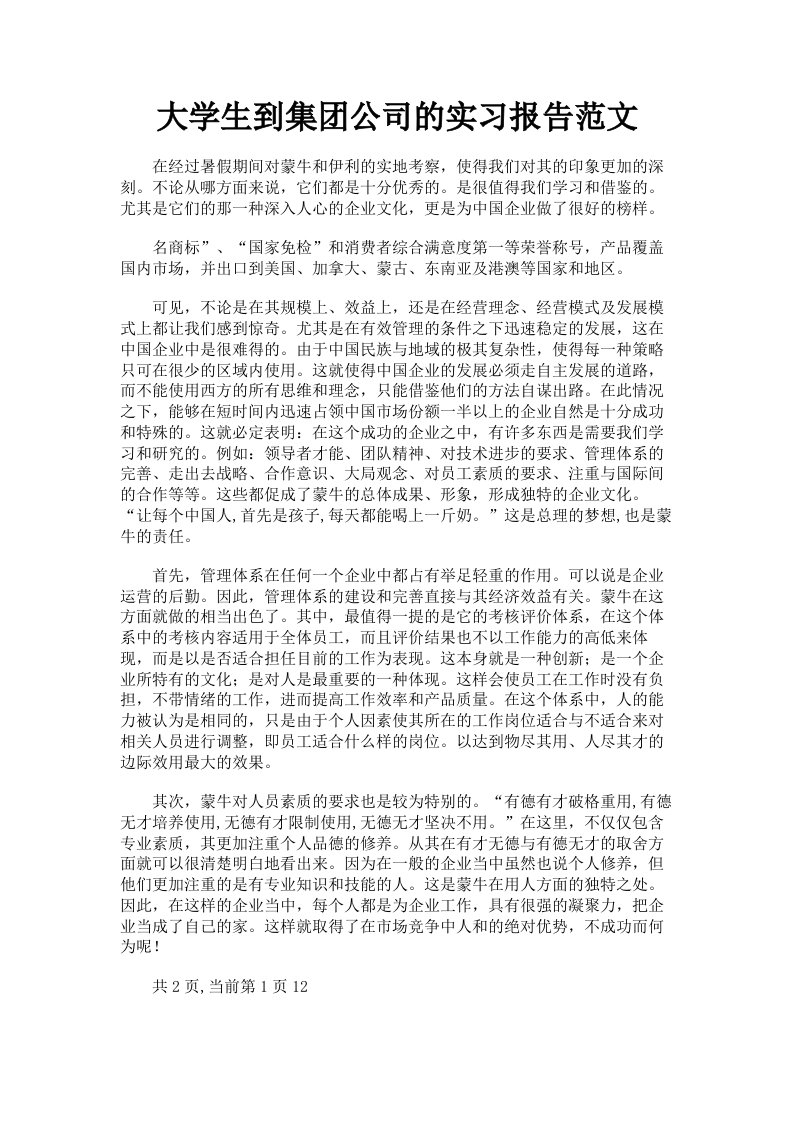 大学生到集公司的实习报告范文