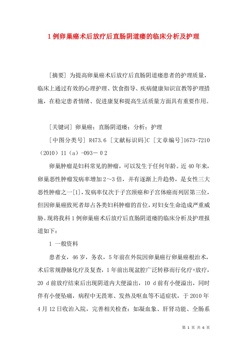 1例卵巢癌术后放疗后直肠阴道瘘的临床分析及护理