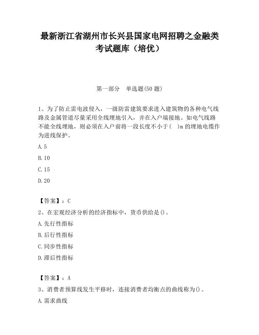 最新浙江省湖州市长兴县国家电网招聘之金融类考试题库（培优）