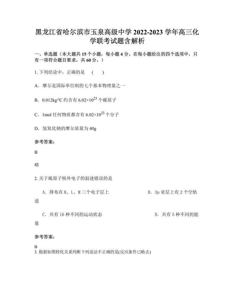 黑龙江省哈尔滨市玉泉高级中学2022-2023学年高三化学联考试题含解析