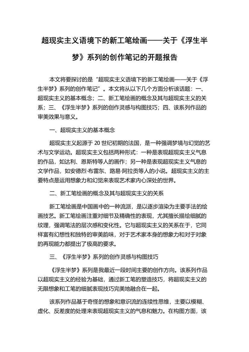 超现实主义语境下的新工笔绘画——关于《浮生半梦》系列的创作笔记的开题报告