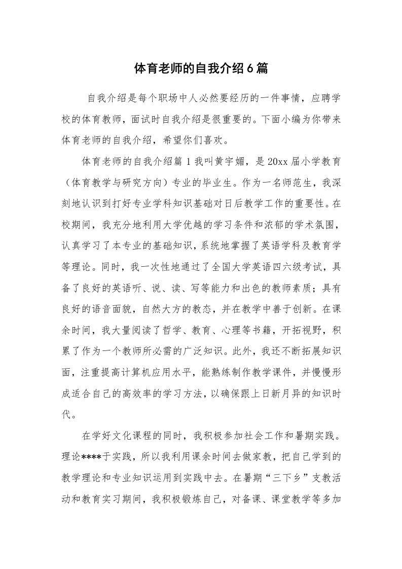 求职离职_自我介绍_体育老师的自我介绍6篇