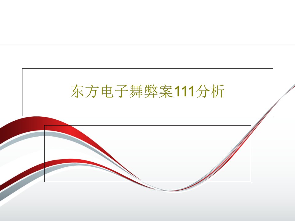 东方电子舞弊案111分析PPT共25页