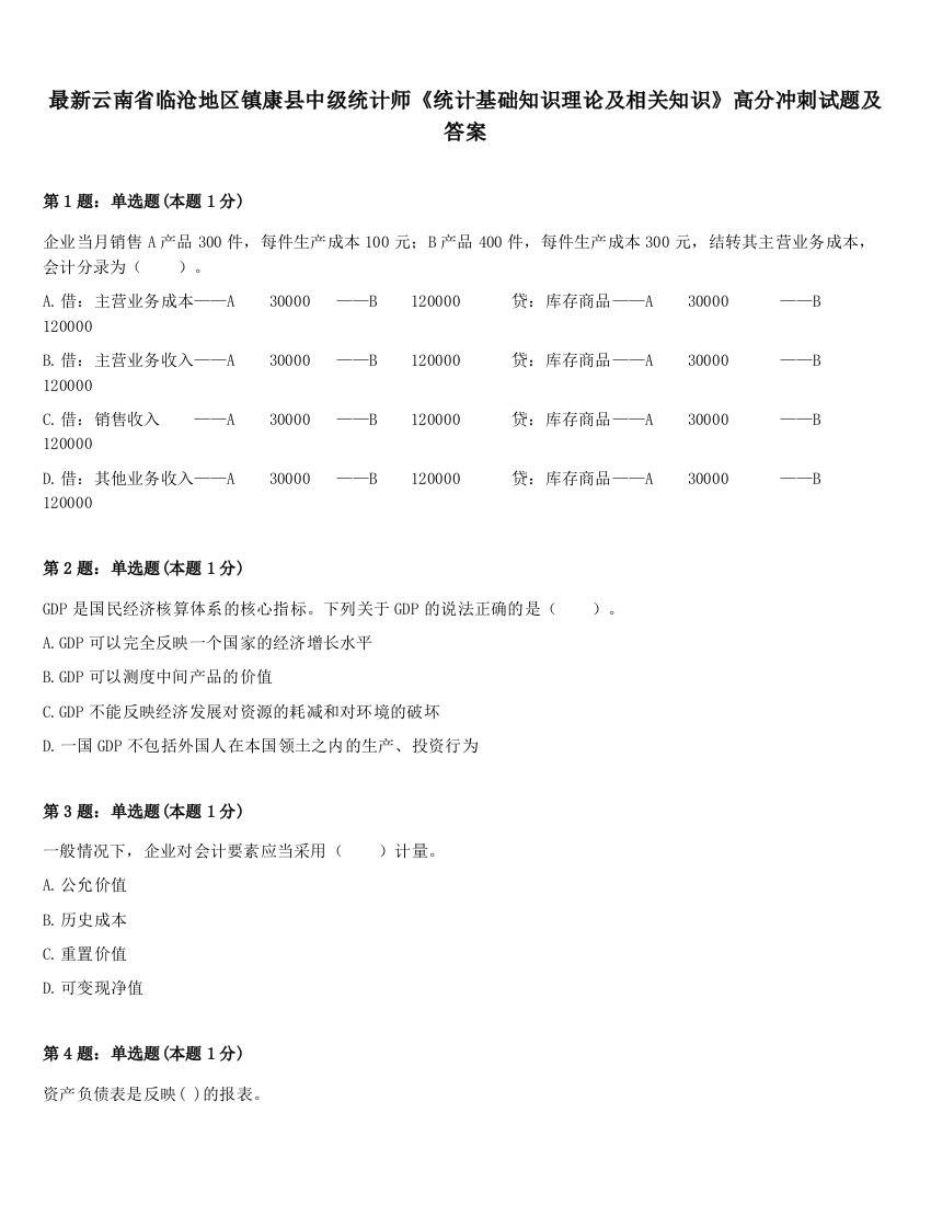 最新云南省临沧地区镇康县中级统计师《统计基础知识理论及相关知识》高分冲刺试题及答案