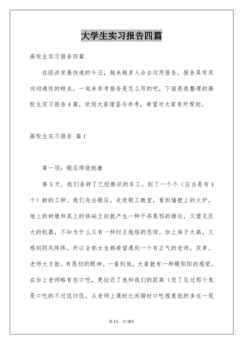 大学生实习报告四篇例文6