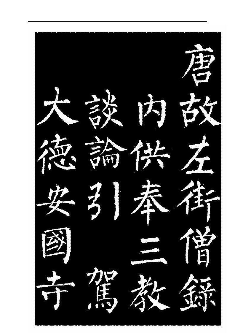 柳公权玄秘塔碑(高清打印版字帖)