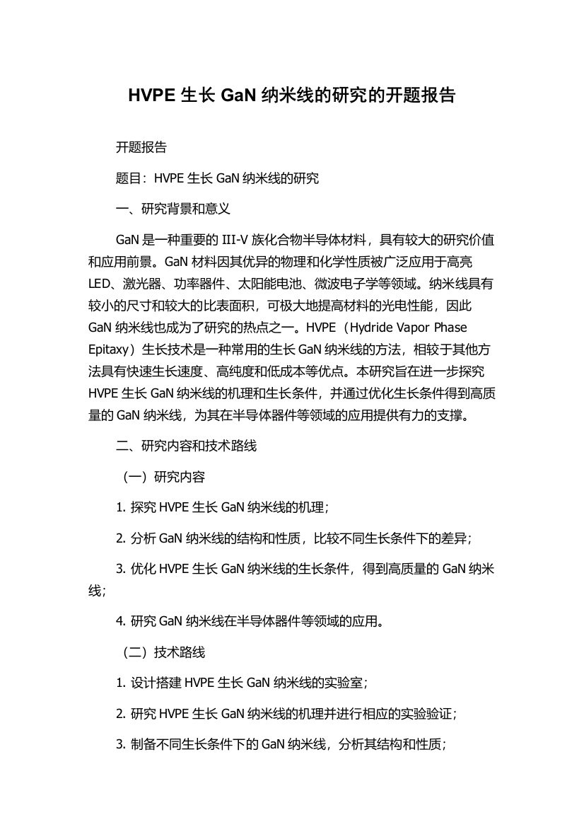 HVPE生长GaN纳米线的研究的开题报告