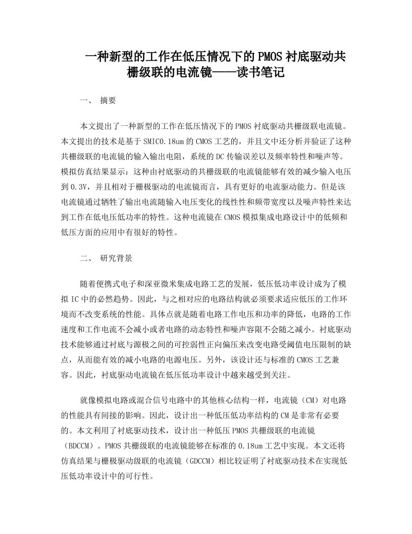 一种新型的工作在低压情况下的PMOS衬底驱动共栅级联的电流镜