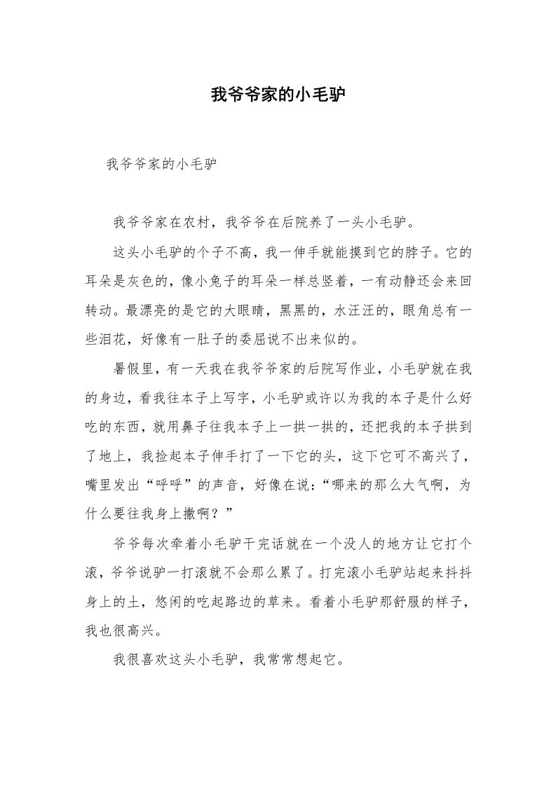 我爷爷家的小毛驴