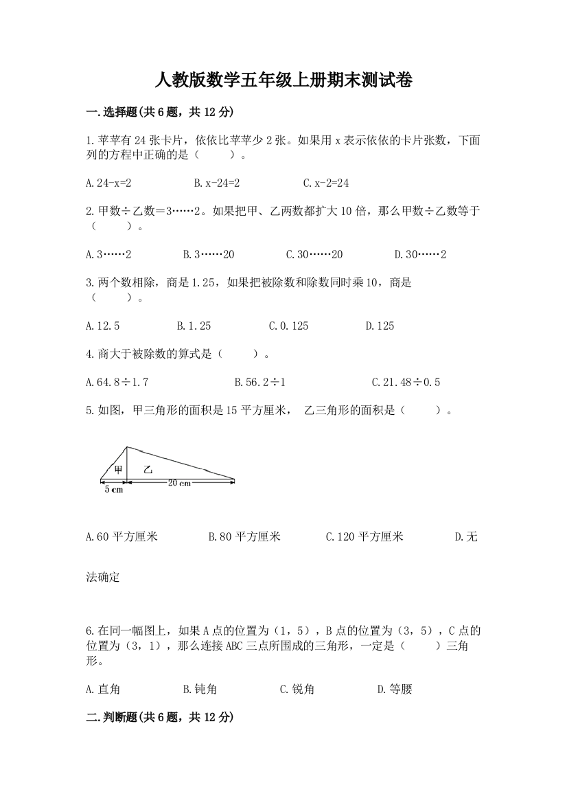 人教版数学五年级上册期末测试卷附参考答案（基础题）