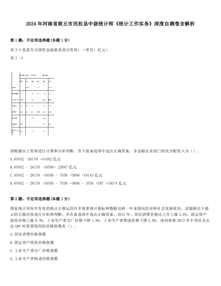 2024年河南省商丘市民权县中级统计师《统计工作实务》深度自测卷含解析