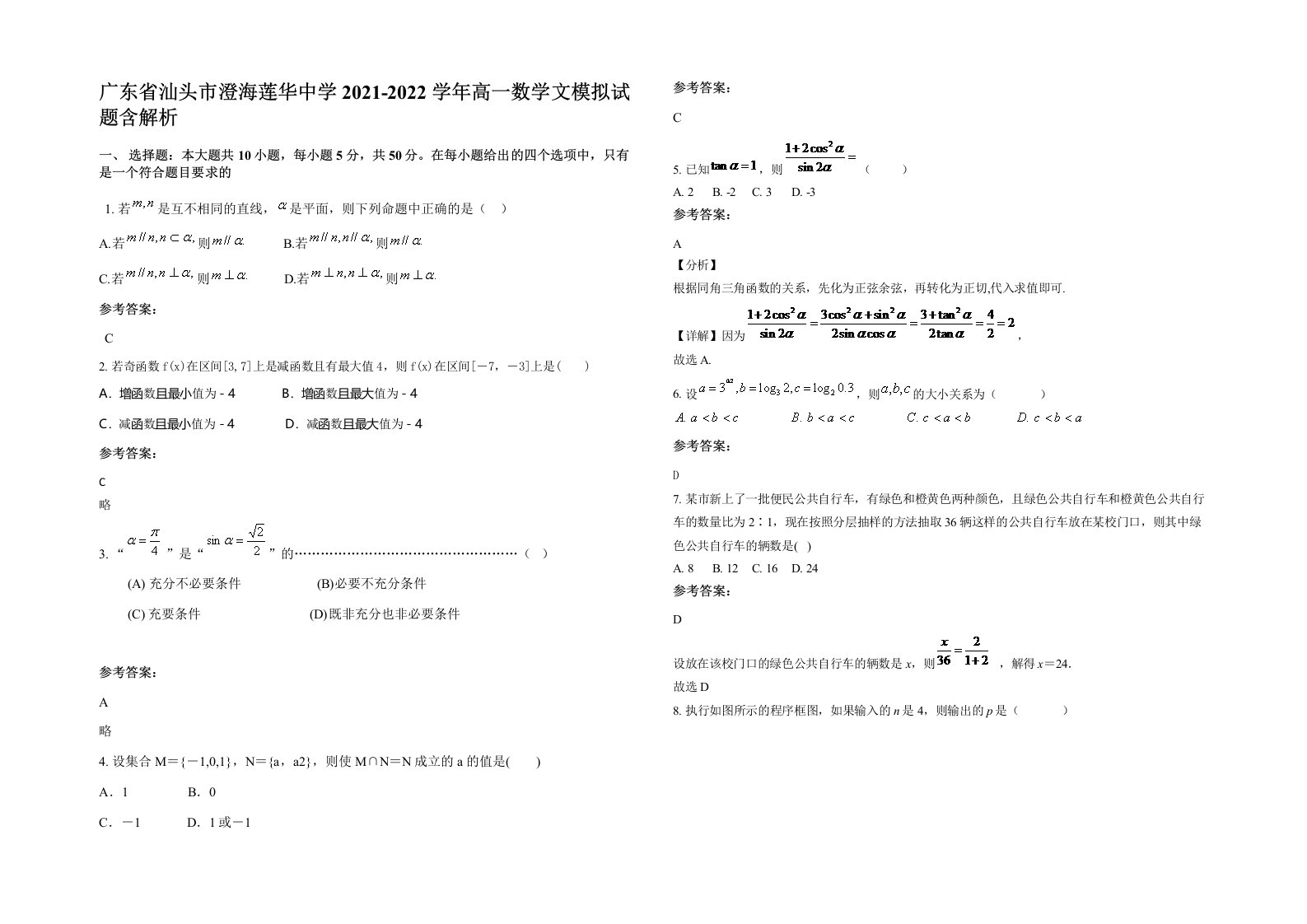 广东省汕头市澄海莲华中学2021-2022学年高一数学文模拟试题含解析