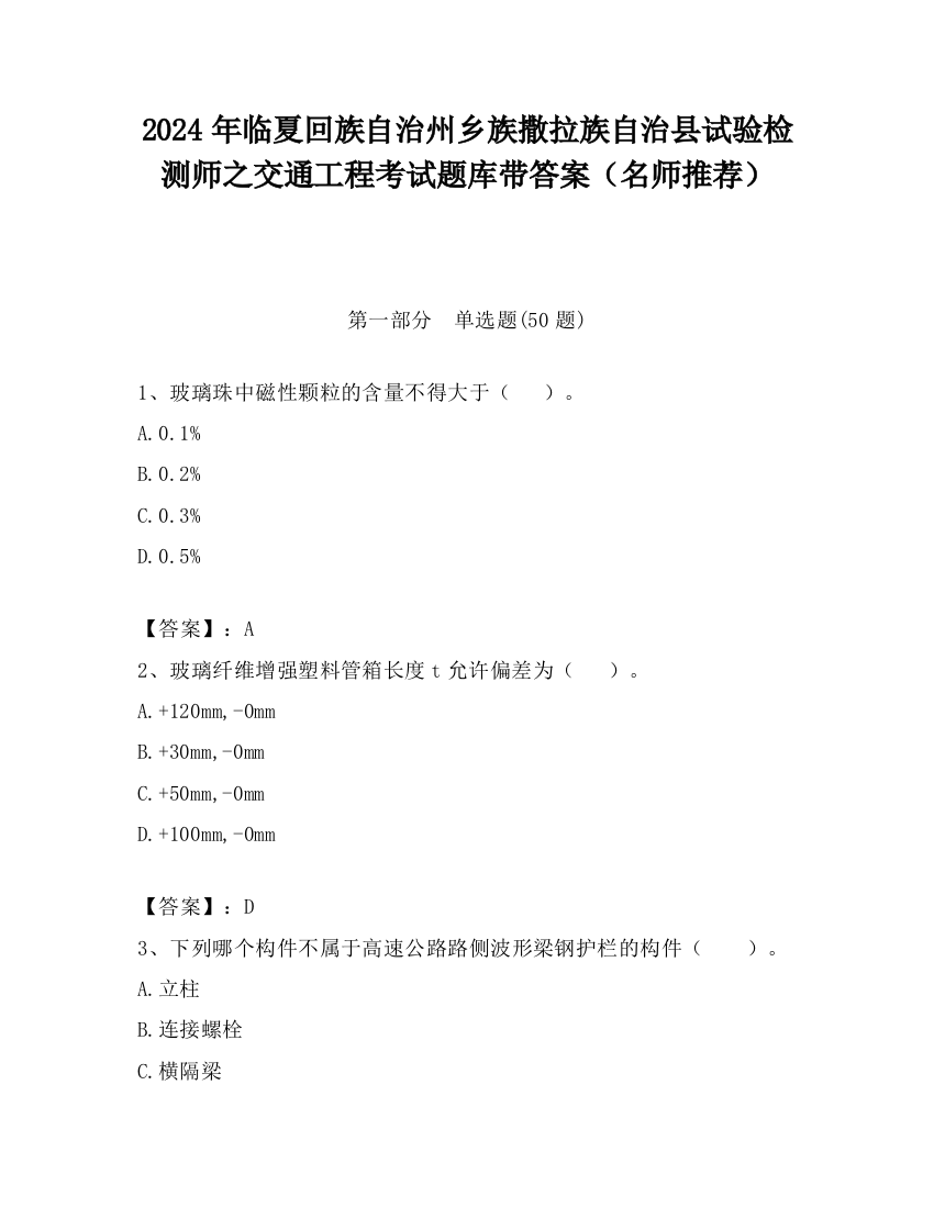 2024年临夏回族自治州乡族撒拉族自治县试验检测师之交通工程考试题库带答案（名师推荐）