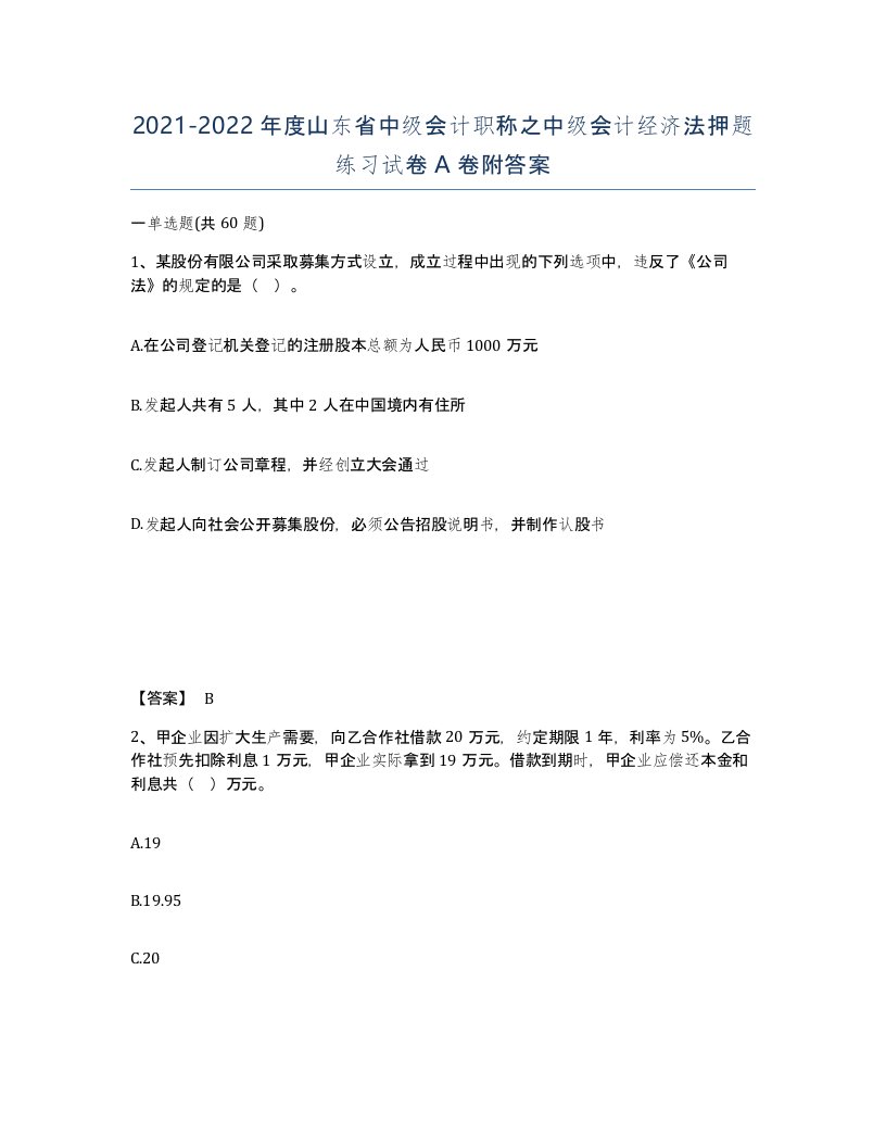 2021-2022年度山东省中级会计职称之中级会计经济法押题练习试卷A卷附答案