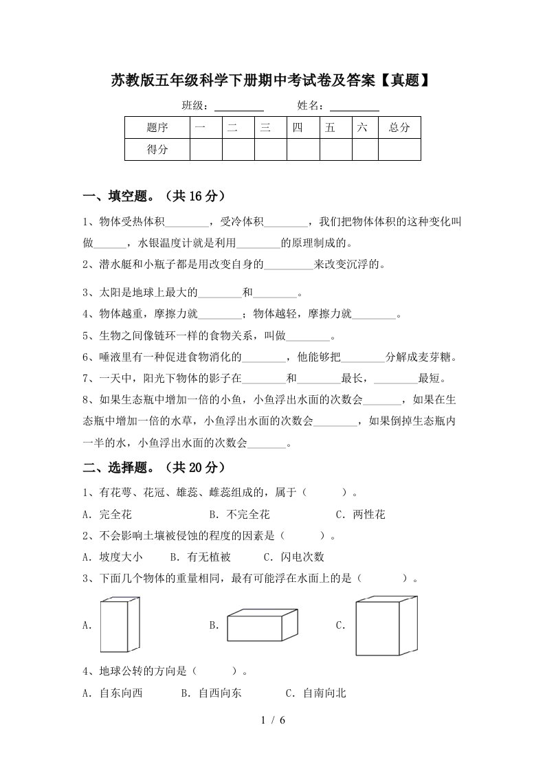 苏教版五年级科学下册期中考试卷及答案真题