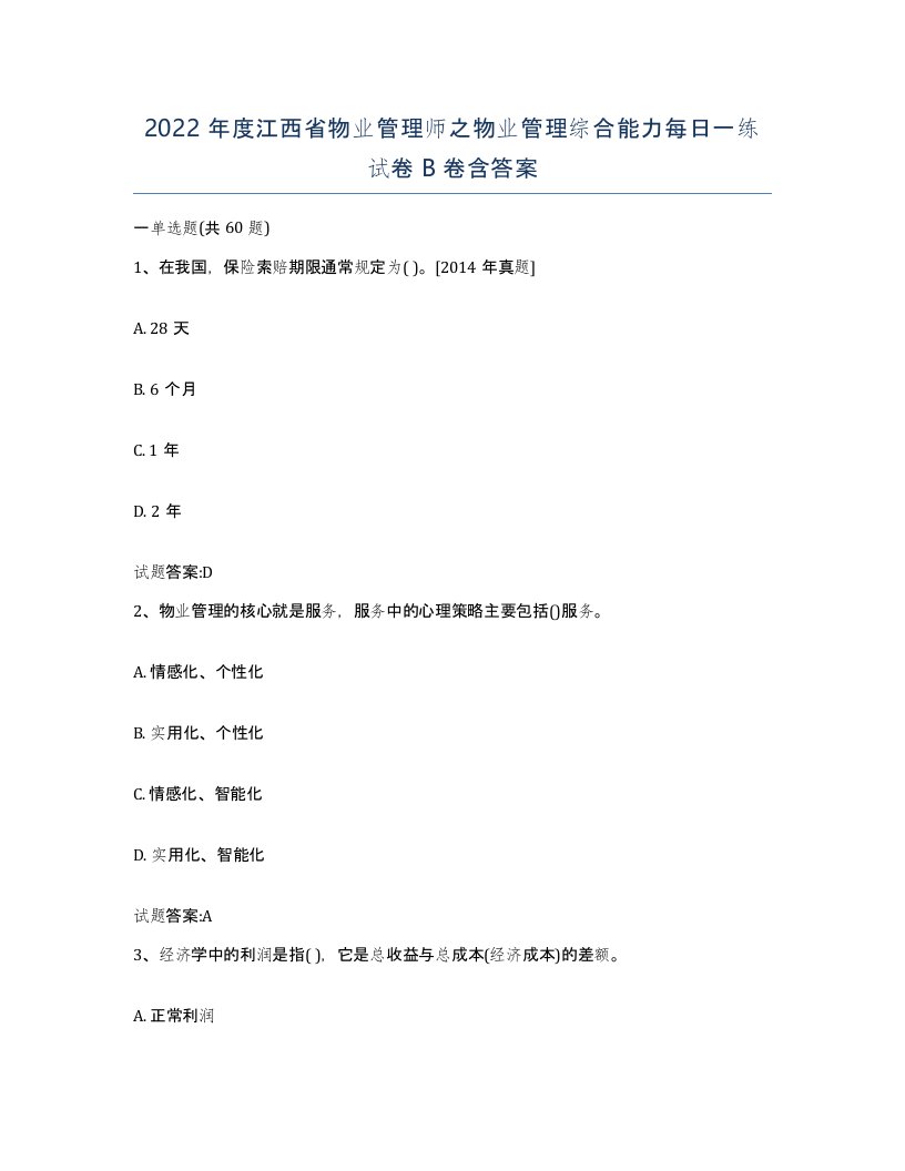 2022年度江西省物业管理师之物业管理综合能力每日一练试卷B卷含答案