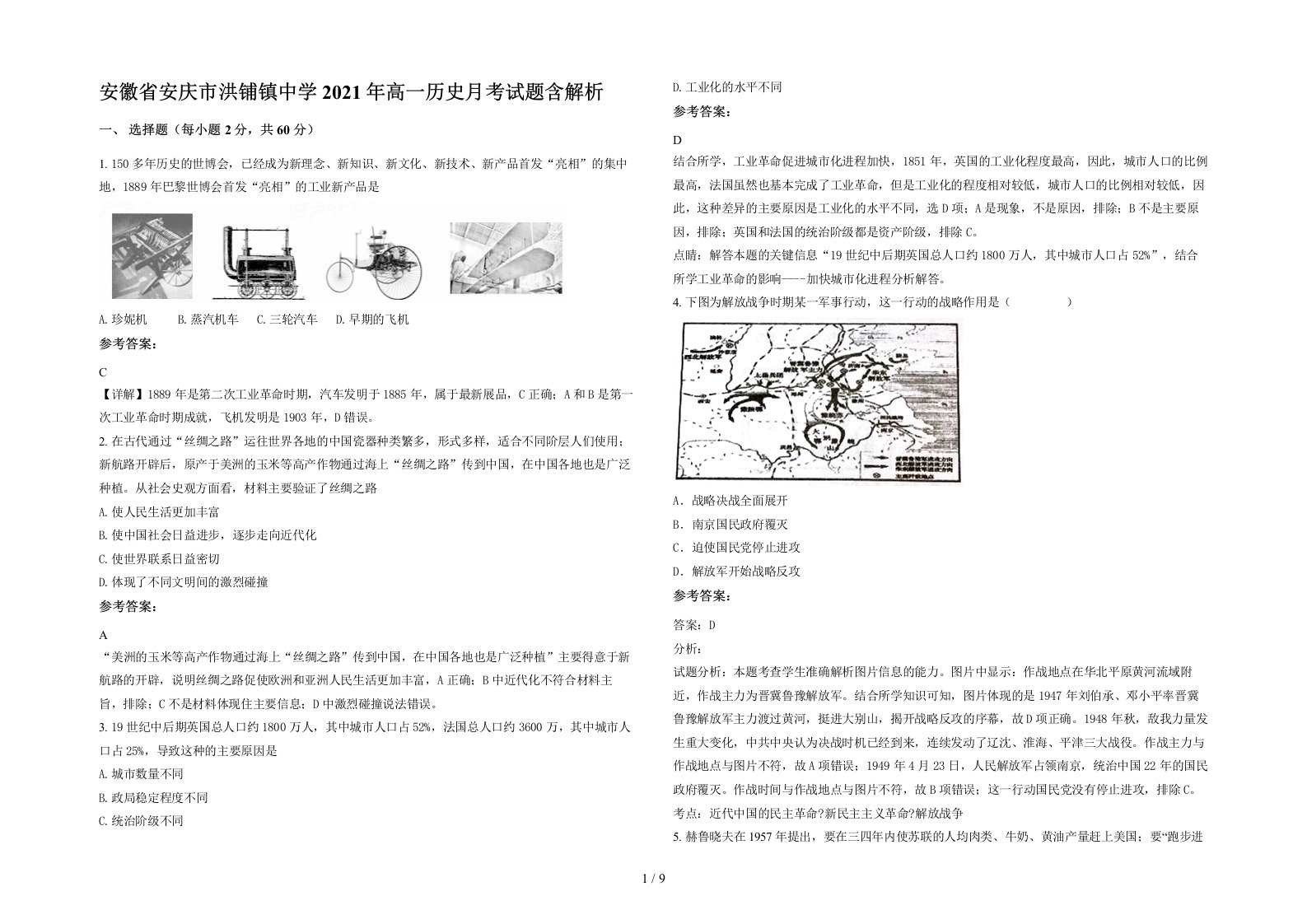 安徽省安庆市洪铺镇中学2021年高一历史月考试题含解析