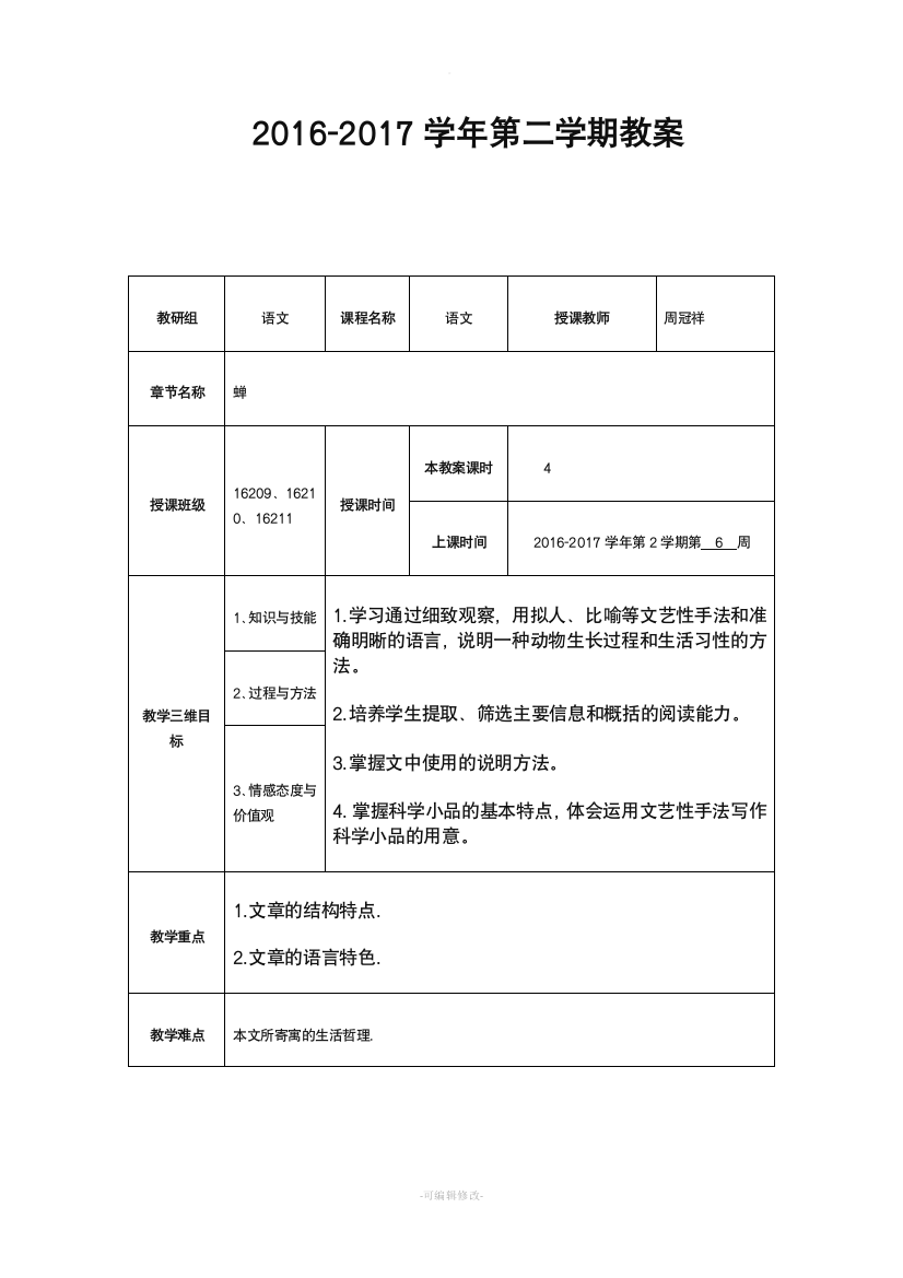 《蝉》优质公开课教学设计、教案