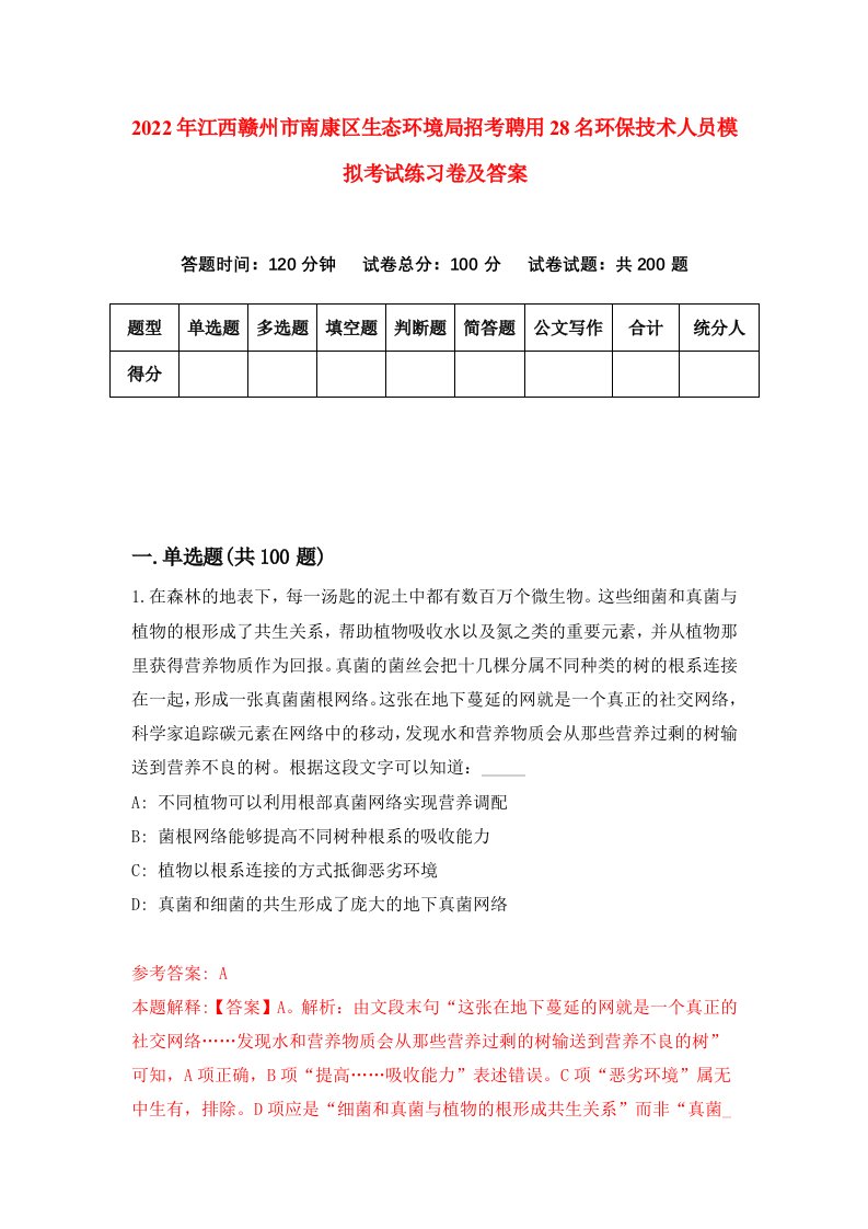 2022年江西赣州市南康区生态环境局招考聘用28名环保技术人员模拟考试练习卷及答案2