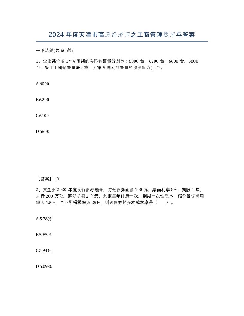 2024年度天津市高级经济师之工商管理题库与答案