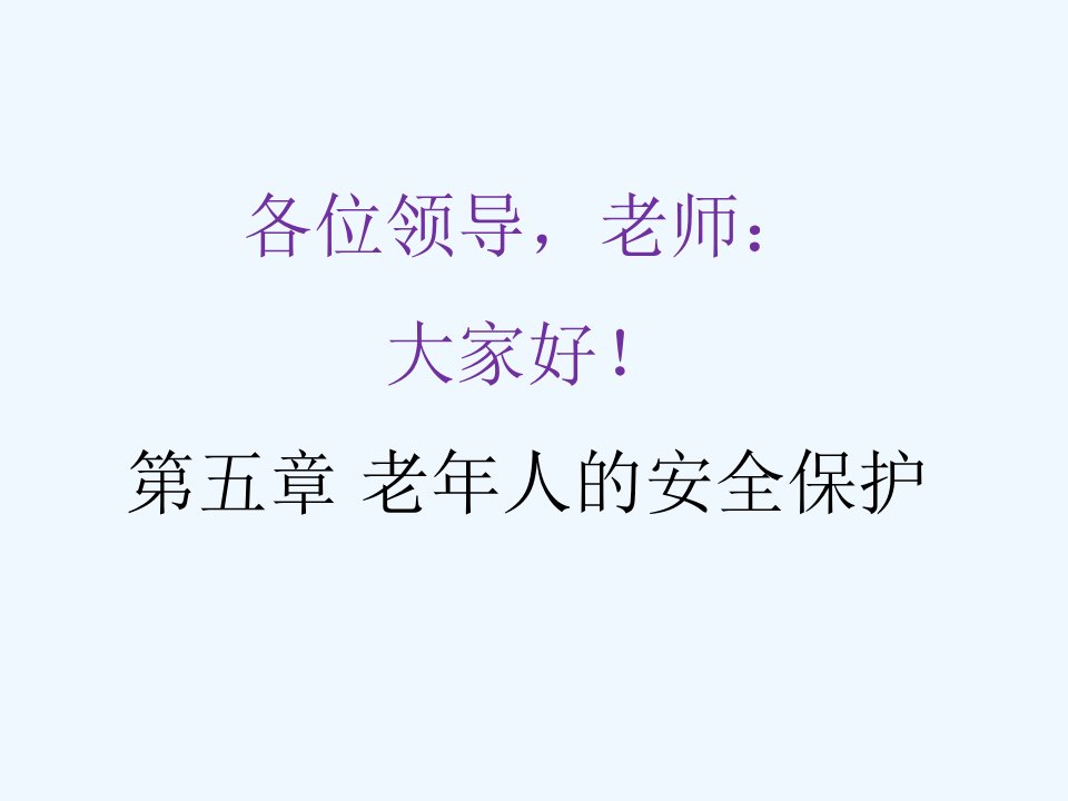 养老护理培训ppt课件老年人安全保护