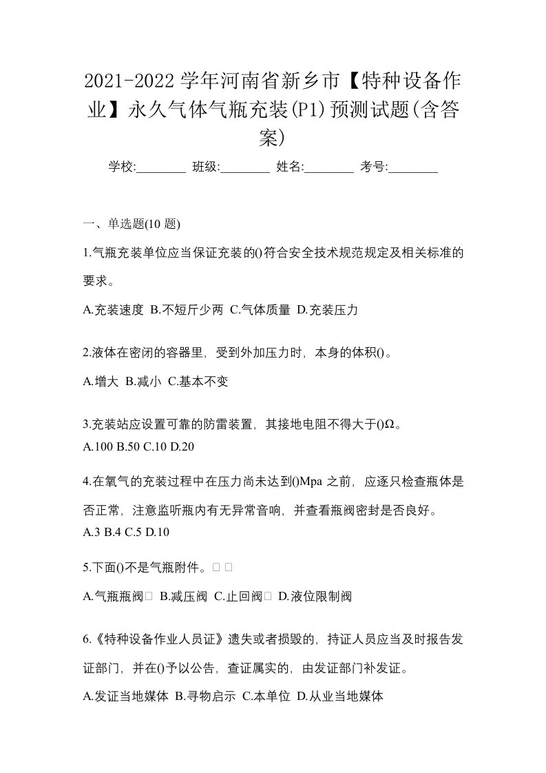 2021-2022学年河南省新乡市特种设备作业永久气体气瓶充装P1预测试题含答案