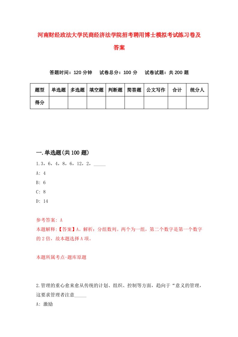 河南财经政法大学民商经济法学院招考聘用博士模拟考试练习卷及答案第0套