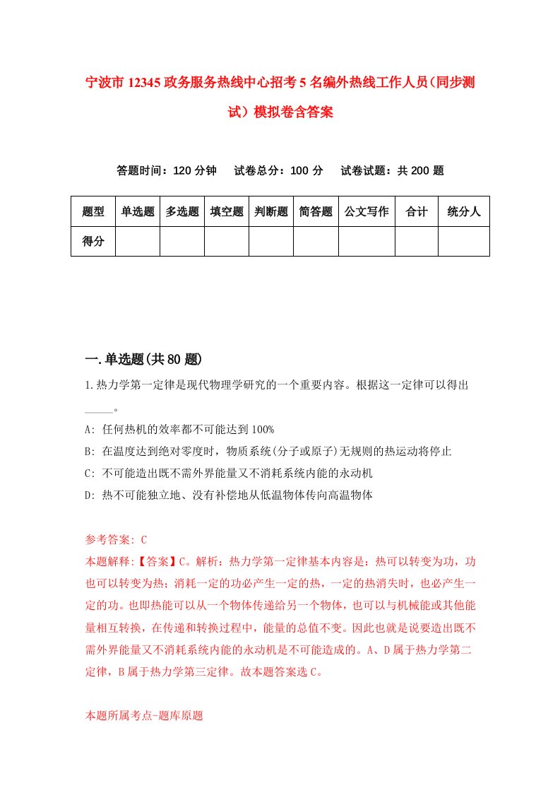 宁波市12345政务服务热线中心招考5名编外热线工作人员同步测试模拟卷含答案1