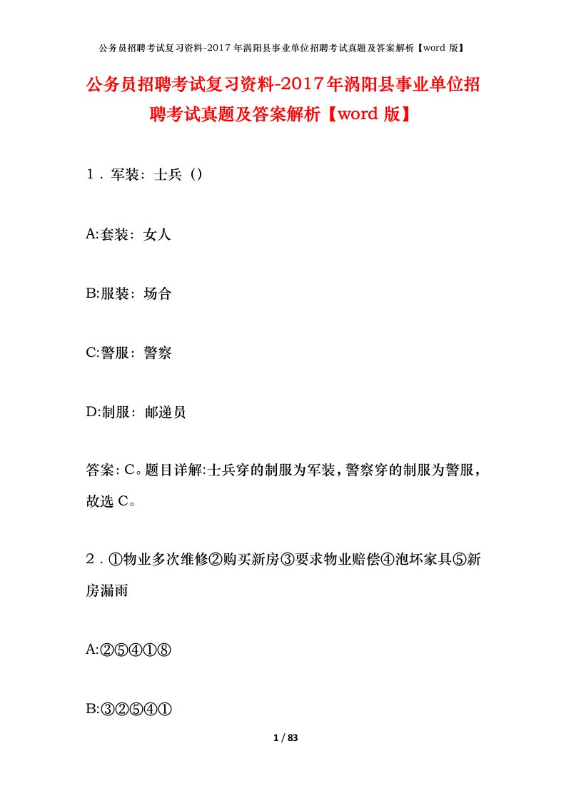 公务员招聘考试复习资料-2017年涡阳县事业单位招聘考试真题及答案解析word版