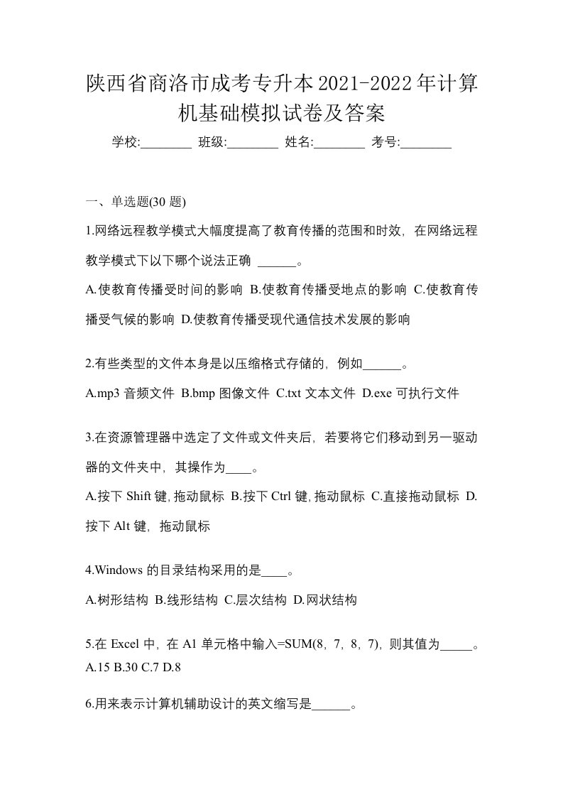 陕西省商洛市成考专升本2021-2022年计算机基础模拟试卷及答案