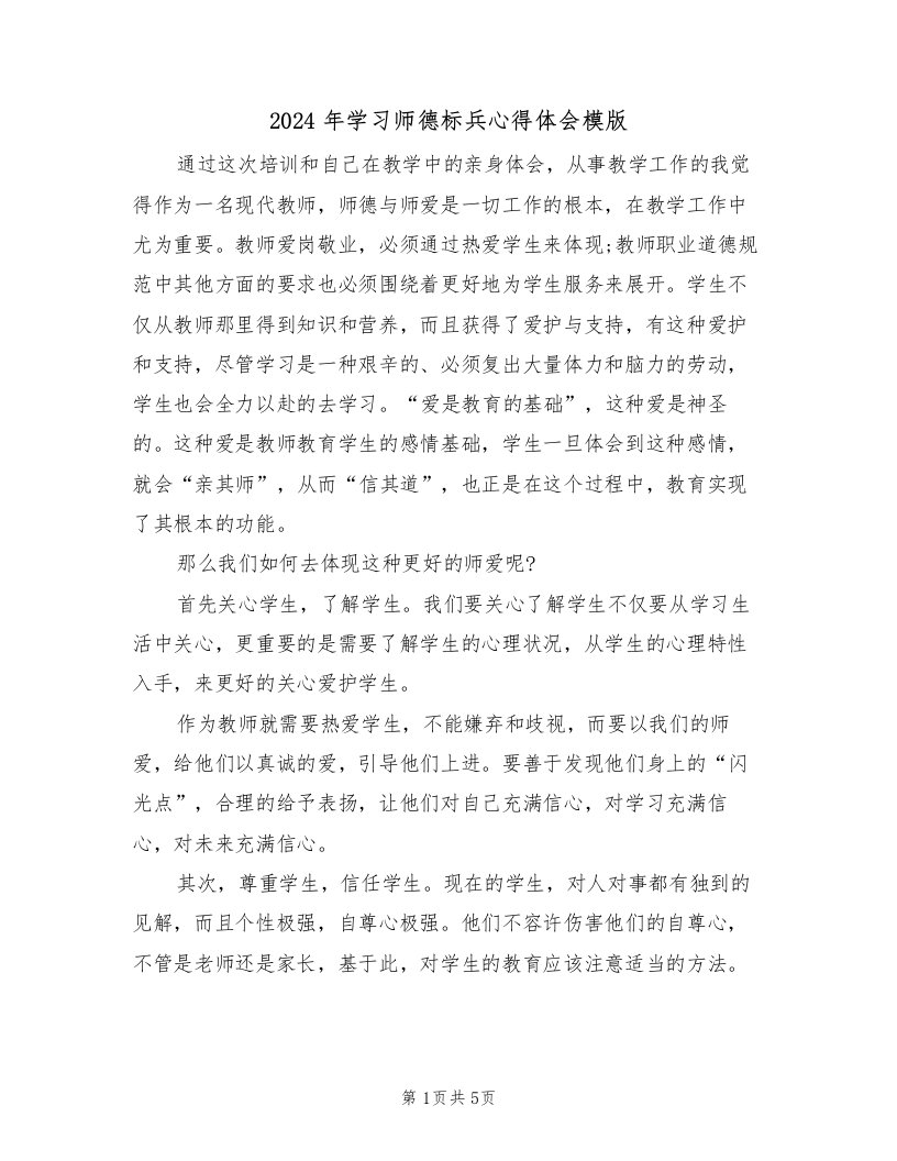 2024年学习师德标兵心得体会模版（2篇）