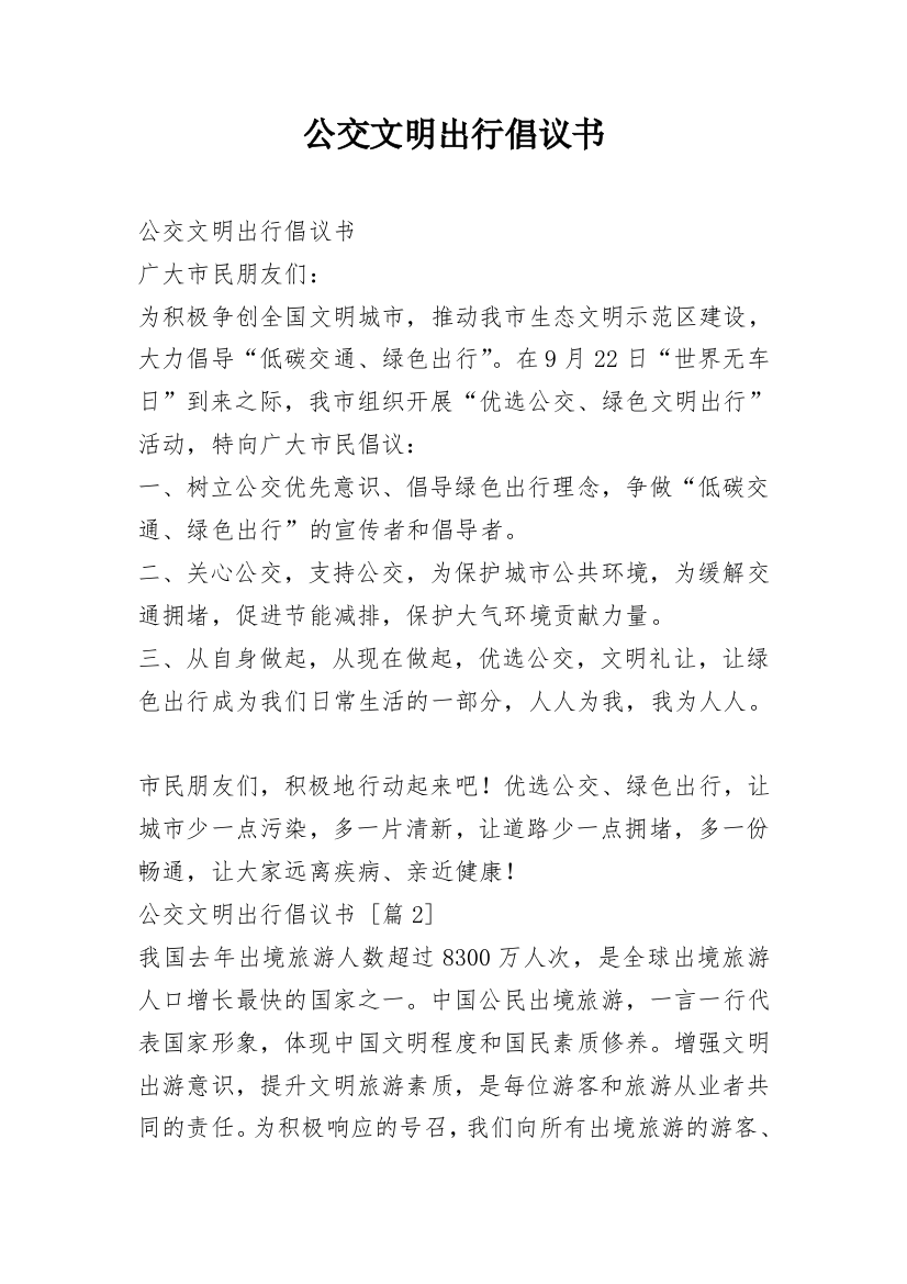 公交文明出行倡议书