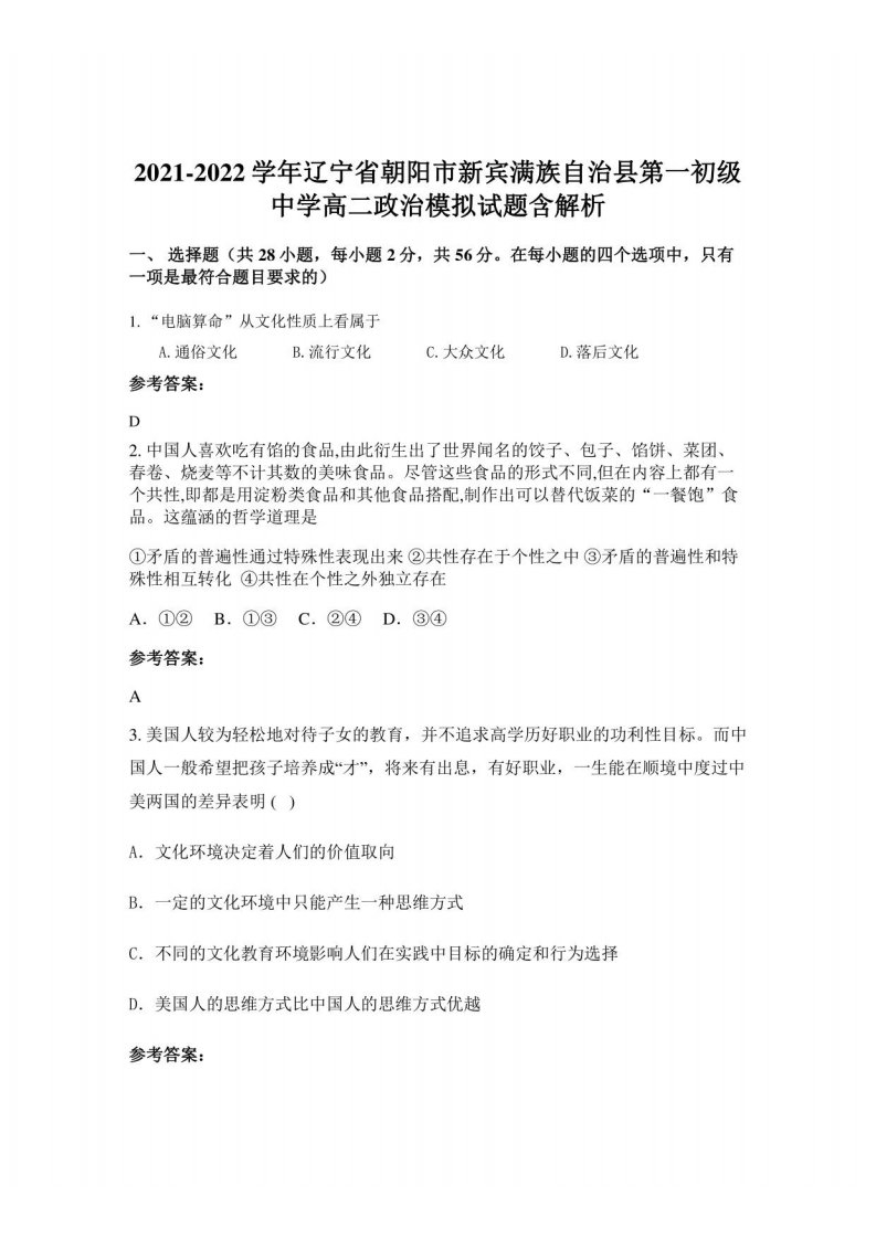 2021-2022学年辽宁省朝阳市新宾满族自治县第一初级中学高二政治模拟试题含解析