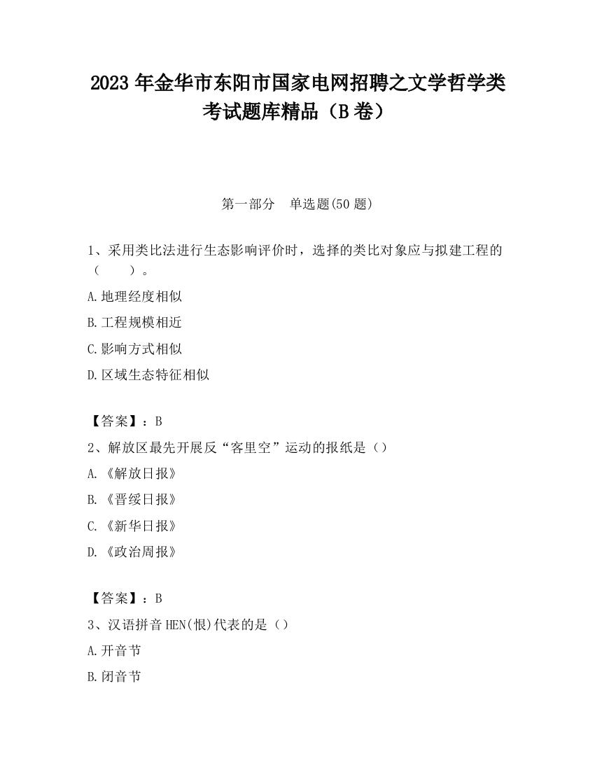 2023年金华市东阳市国家电网招聘之文学哲学类考试题库精品（B卷）