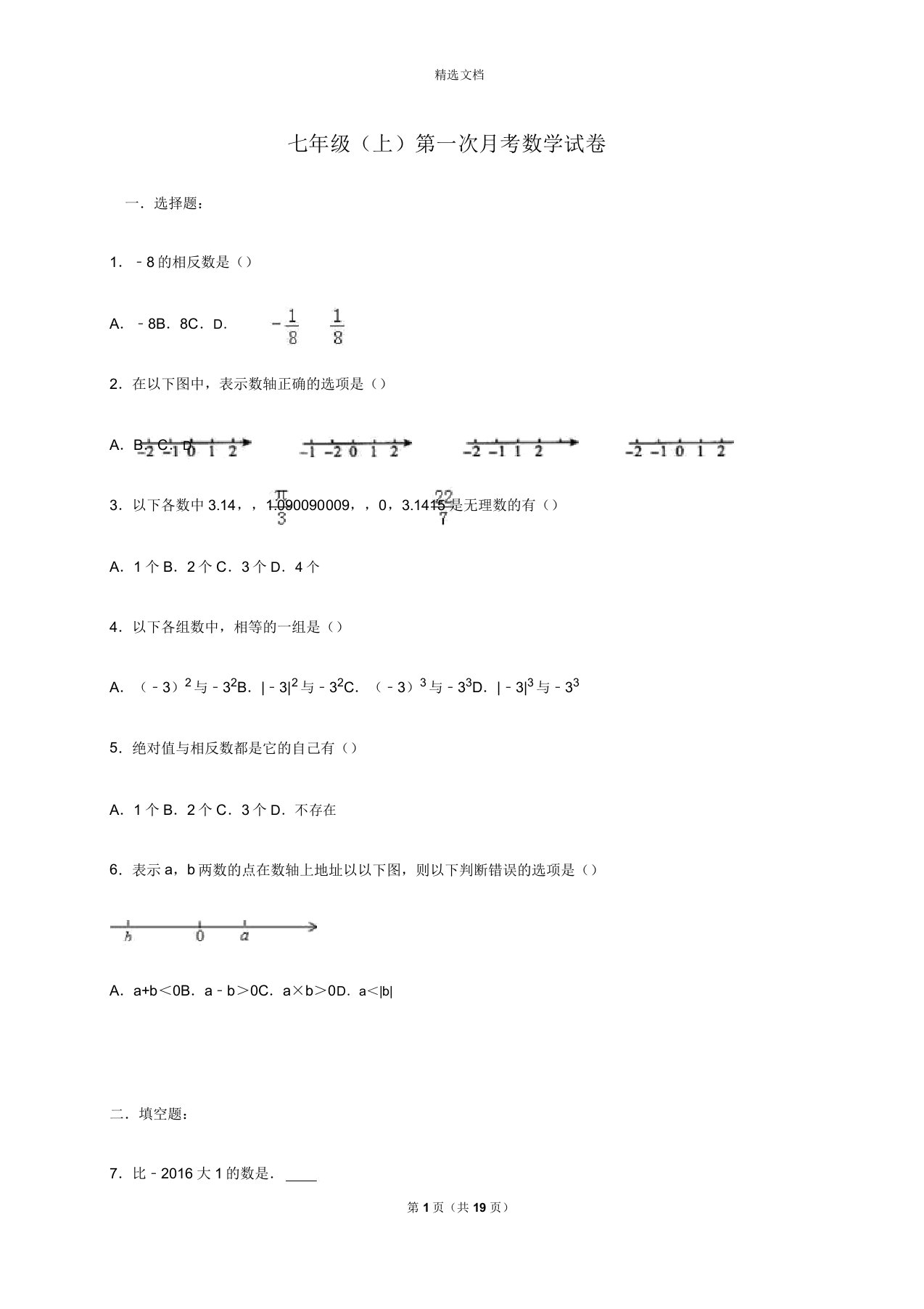 江苏省南京市20192020年七年级上第一次月考数学试卷含解析