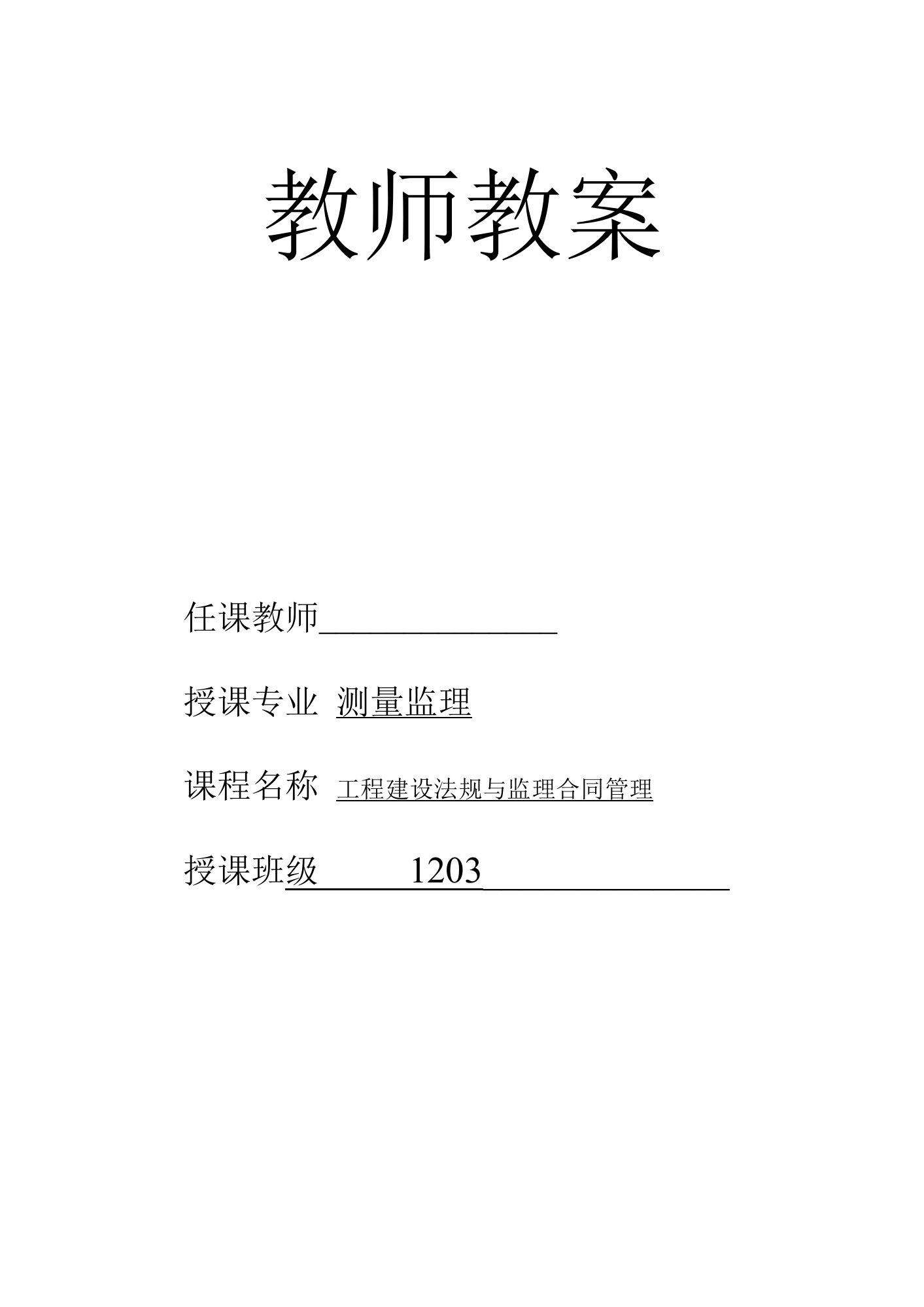 工程建设法规与监理合同管理教案