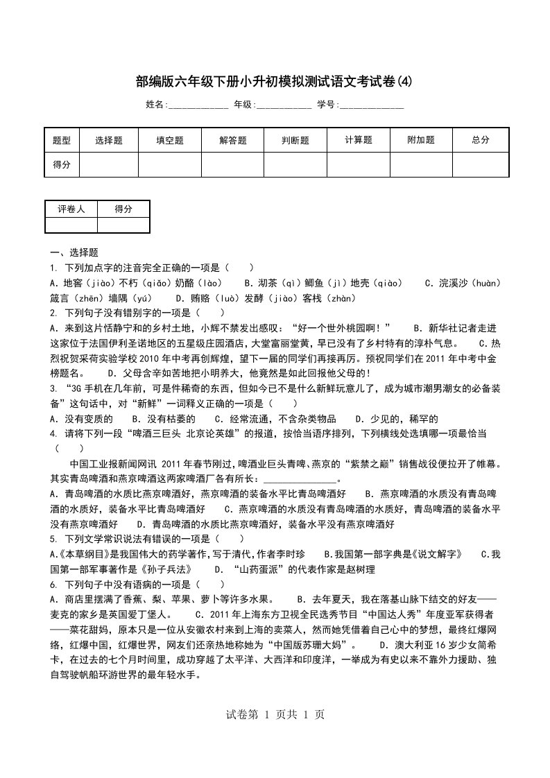 部编版六年级下册小升初模拟测试语文考试卷4