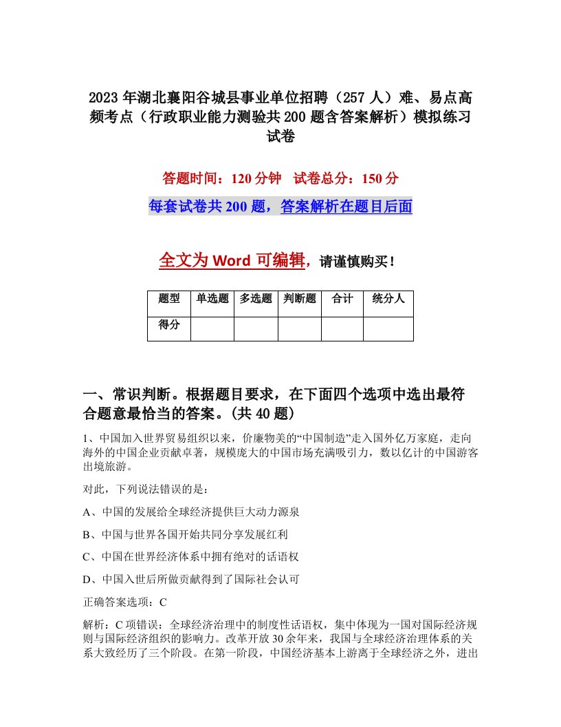 2023年湖北襄阳谷城县事业单位招聘257人难易点高频考点行政职业能力测验共200题含答案解析模拟练习试卷