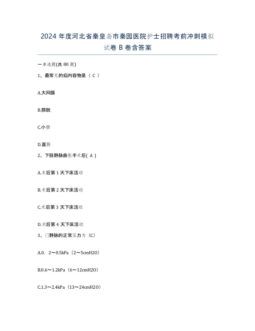 2024年度河北省秦皇岛市秦园医院护士招聘考前冲刺模拟试卷B卷含答案