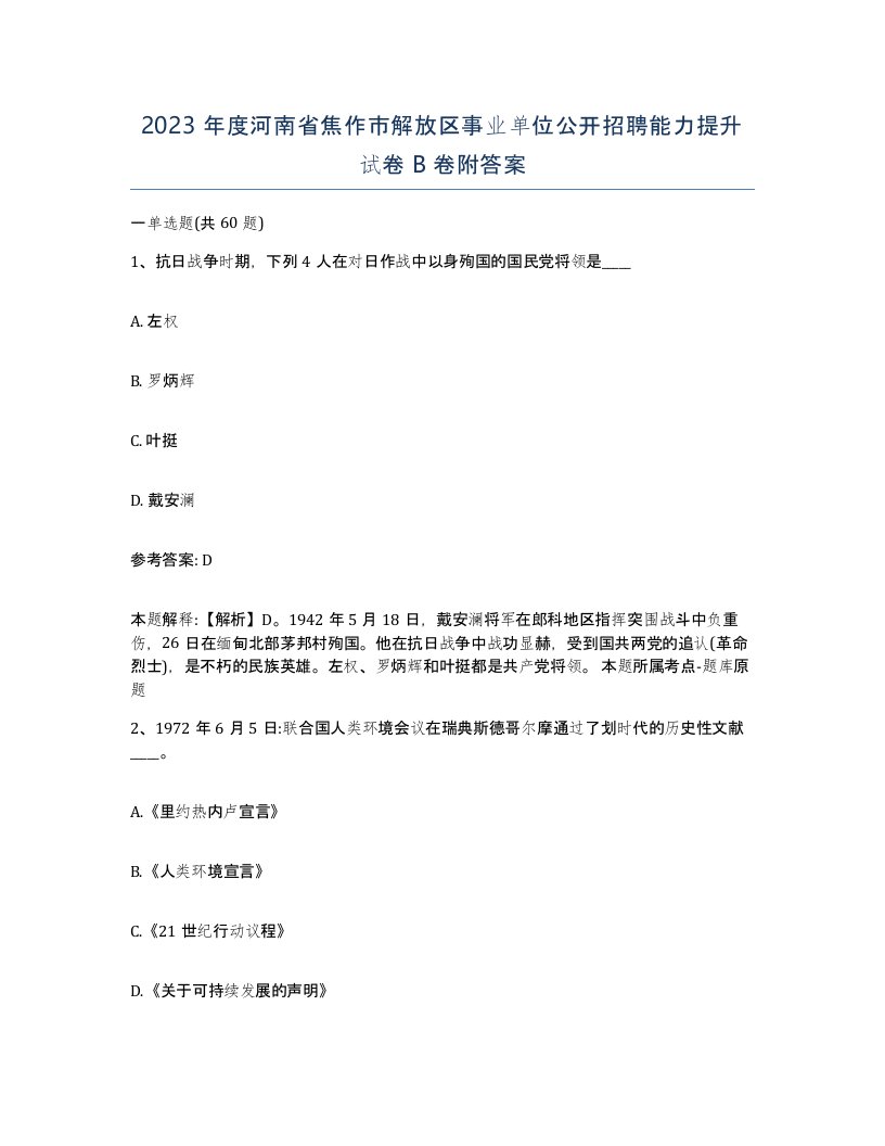 2023年度河南省焦作市解放区事业单位公开招聘能力提升试卷B卷附答案