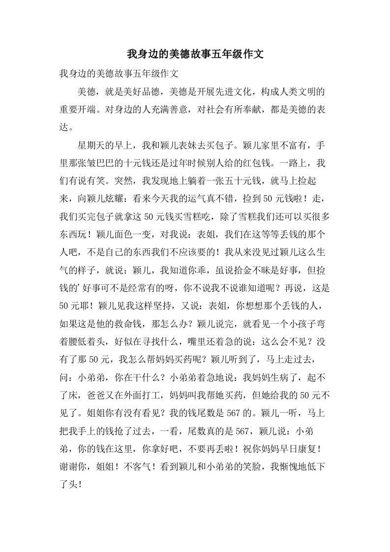 我身边的美德故事五年级作文