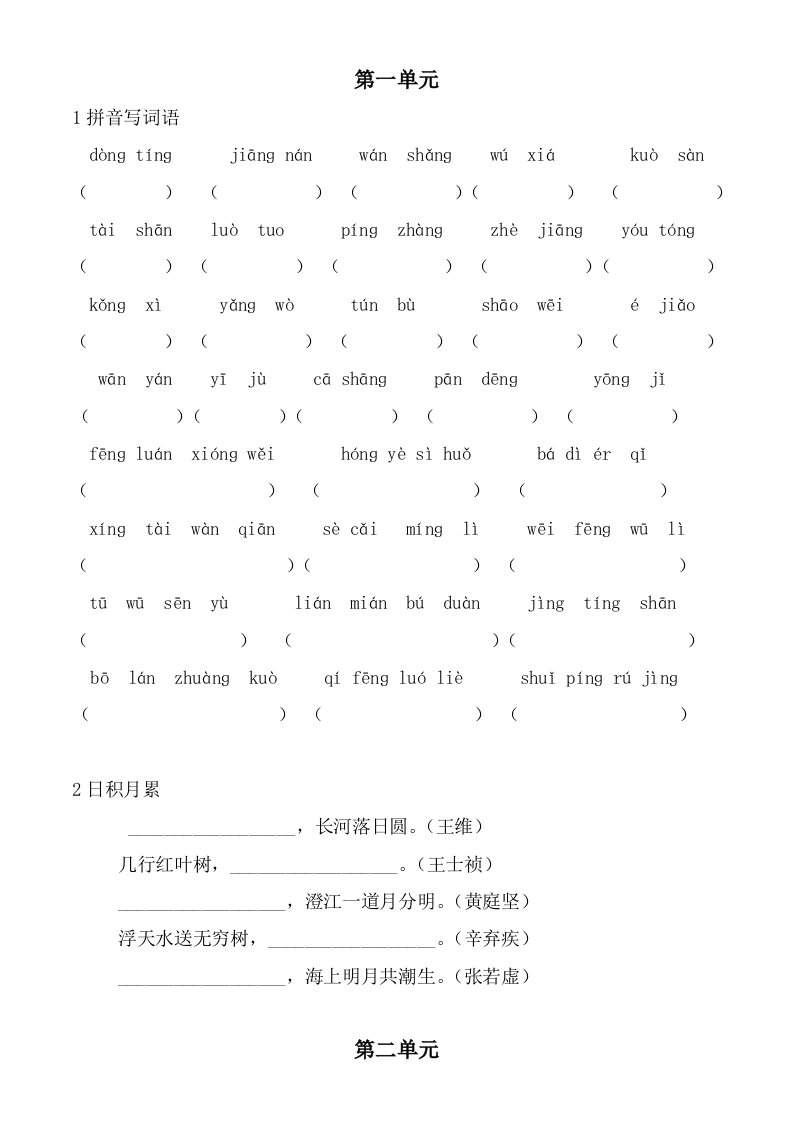 人教版四年级语文下册词语盘点及日积月累练习