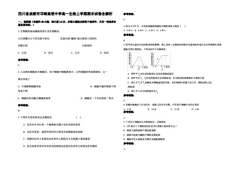 四川省成都市邛崃高埂中学高一生物上学期期末试卷含解析