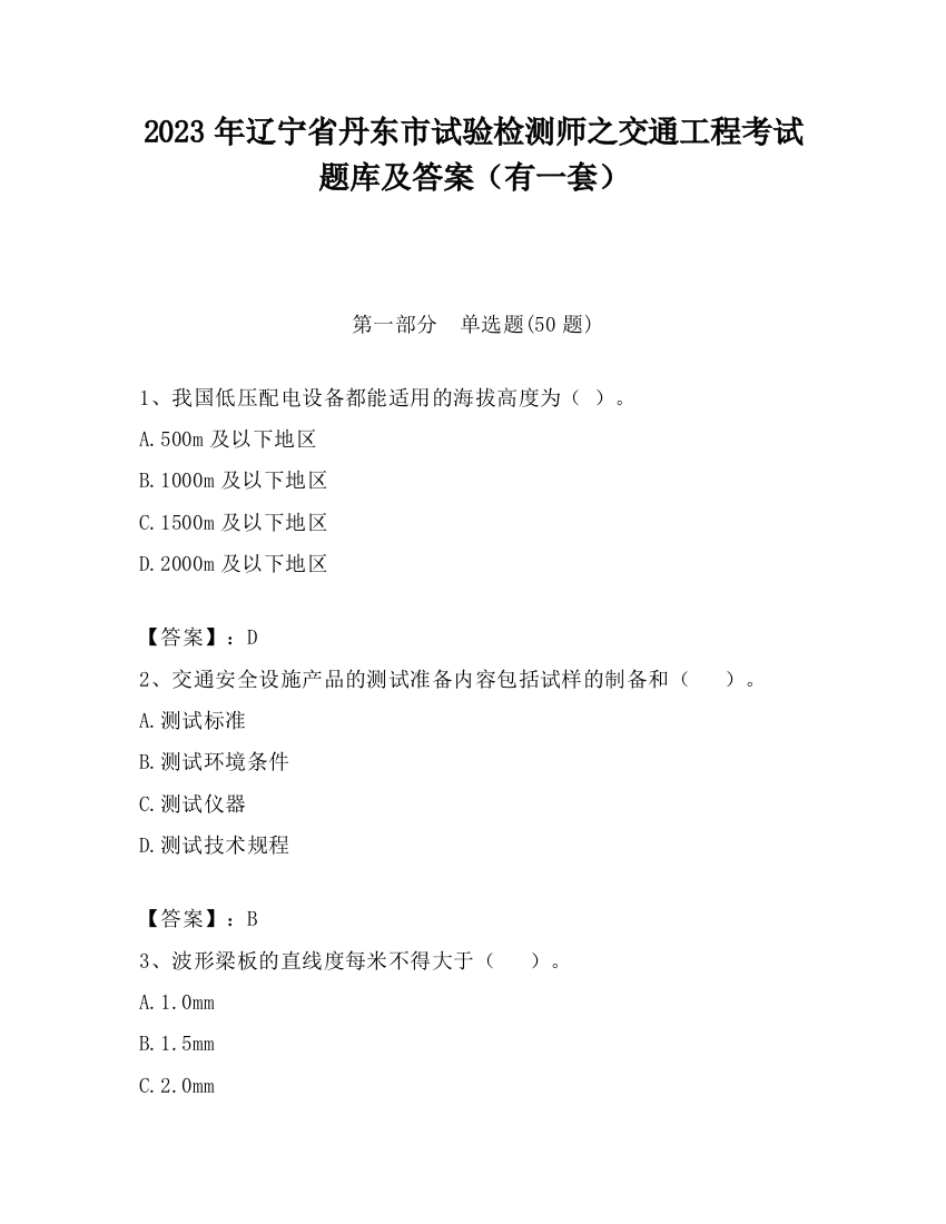 2023年辽宁省丹东市试验检测师之交通工程考试题库及答案（有一套）