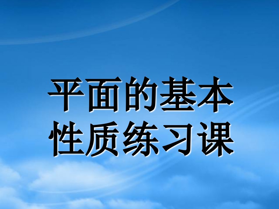 高中数学平面的基本性质练习课ppt